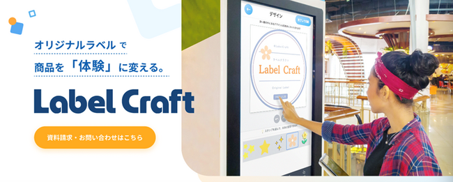 兼松グランクス、体験型カスタムラベルソリューション「Label Craft」の提供を開始～「モノ消費」を「コト消費」に進化させる、体験型印刷サービスパッケージ～