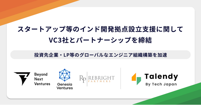 Tech Japan、スタートアップの「インド開発拠点（GCC）」設立支援に関してVC3社とパートナーシップを締結。グローバルなエンジニア組織構築を加速