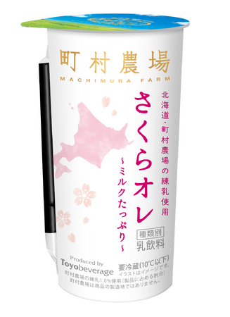 北海道・町村農場監修。春の甘い香りに包まれる『さくらオレ』が、期間限定で新登場!