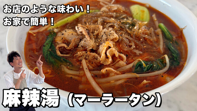 料理研究家コウケンテツさんの大人気YouTubeチャンネルで「麻辣醤」を使った「麻辣湯（マーラータン）」のレシピを公開