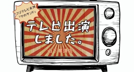 山下眼鏡店は、フジテレビ系列「かのサンド」に出演しました。