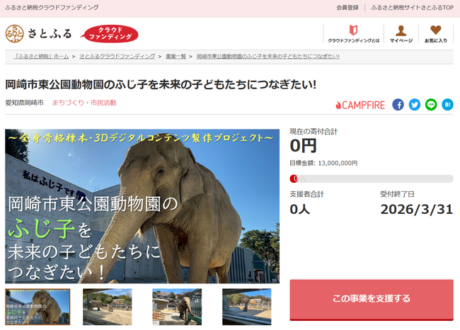 愛知県岡崎市とさとふる、多くの来園者に愛されていたアジアゾウ「ふじ子」の全身骨格標本を製作するため、寄付受け付けを開始