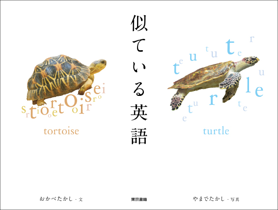日本語では同じ（似ている）。でも、英語では別のことば。それが写真で直感的に理解できる写真集！『似ている英語』8刷出来。