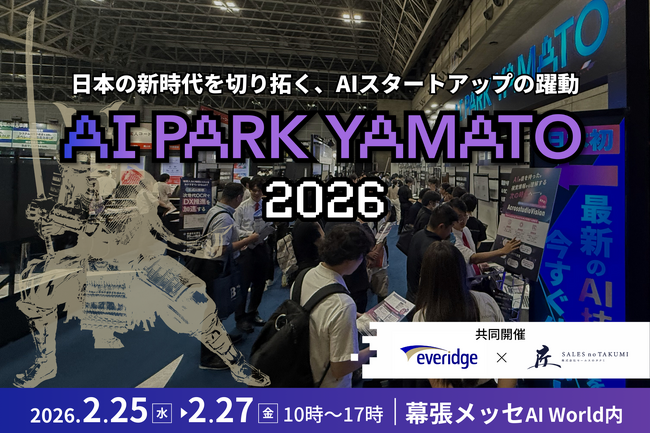 【2026年2月25日-27日幕張メッセ】シード期AIスタートアップに特化した展示会パビリオンを開催