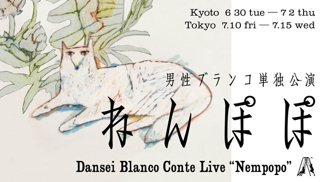 男性ブランコ　オール新ネタ単独公演「ねんぽぽ」 全16公演 開催決定＆「DANSEI BLANCO FAN CLUB」設立！