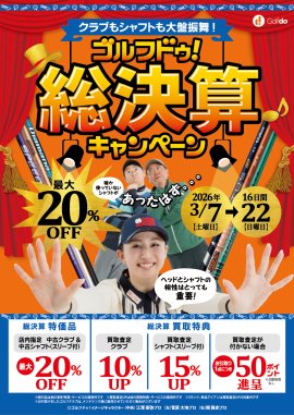 ゴルフドゥ！総決算キャンペーン