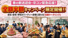 ＜2/25受付開始＞ 春の歓送迎会・卒コン緊急応援！会社・自宅・学校がパーティー会場に変わる「出張ケータリング」全額半額キャンペーンを限定開催！！