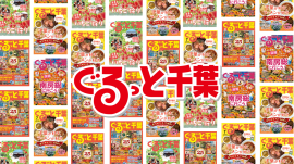 ぐるっと千葉