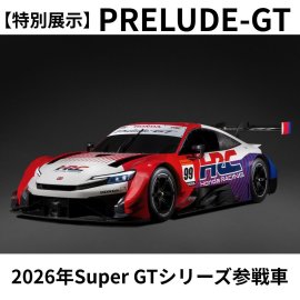 【特別展示】PRELUDEｰGT
