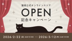 猫壱公式オンラインストアがオープン！
新規会員登録で1,000円相当ポイントが必ずもらえる
キャンペーンを実施（期間限定：〜3/12）