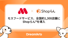 モスフードサービス、全国約1,300店舗に「Shopらん」を導入
-本部・店舗間の情報連携を最適化し、全社DXを段階的に推進-