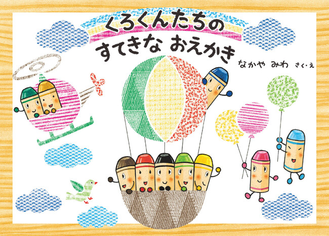 シリーズ25周年! 「くれよんのくろくん」8年半ぶりの最新作『くろくんたちのすてきなおえかき』