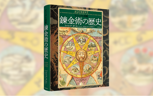【錬金術の面白さと美しさ、不思議さを堪能！】思想、科学、芸術などあらゆる文化に影響を与えてきた錬金術を、貴重な図版とともに解説する『ヴィジュアル図鑑　錬金術の歴史』、2026年2月25日発売！