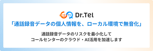 業界初*1、 オンプレミス/ローカル環境で通話録音データの個人情報を自動で無音化する「個人情報ミュート by Dr.Tel」を正式提供開始