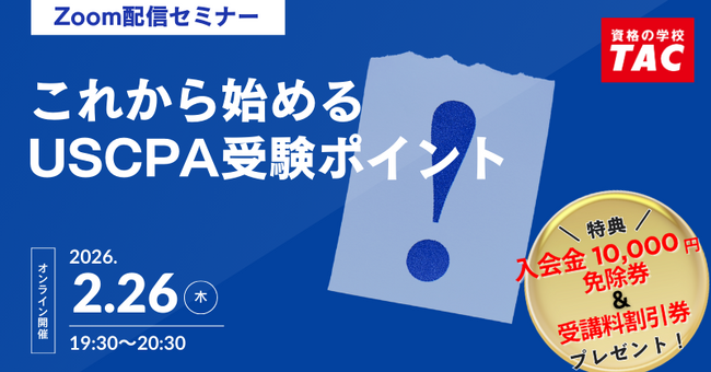 【資格の学校TAC】USCPA講座 オンラインセミナー「これから始めるUSCPA受験ポイント」2026年2月26日(木)19:30開催！