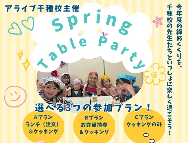【名古屋・千種】英語でクッキング！園児・小学生向け「スプリングテーブルパーティー～Banana Sushiを作ろう～」イベント開催
