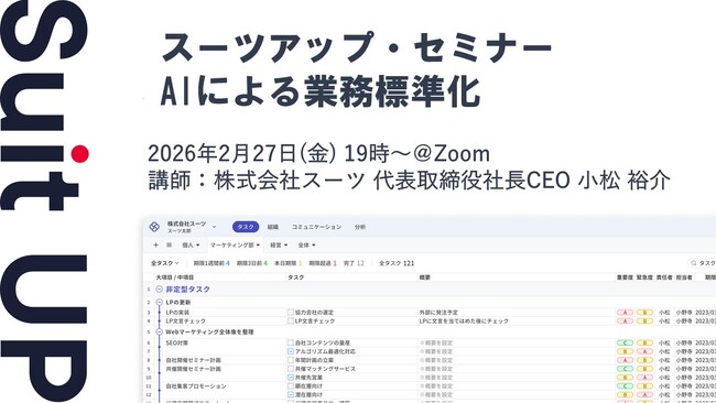 スーツアップ・セミナー「AIによる業務標準化」開催のお知らせ