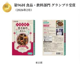 「第96回ジャパン・フード・セレクション(JFS)」製品「台湾紅焼き黒毛和牛煮込み」 「第96回ジャパン・フード・セレクション(JFS)」製品「台湾紅焼き黒毛和牛煮込み」