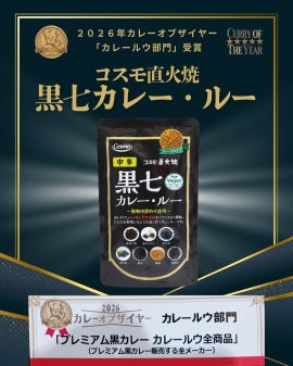 【カレー・オブ・ザ・イヤー2026】コスモ直火焼 黒七カレー・ルー 【カレー・オブ・ザ・イヤー2026】コスモ直火焼 黒七カレー・ルー