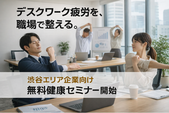 デスクワーク疲労を職場で整える。パーソナルジムELEMENT、渋谷エリア企業向けに「健康セミナー」を無料提供開始