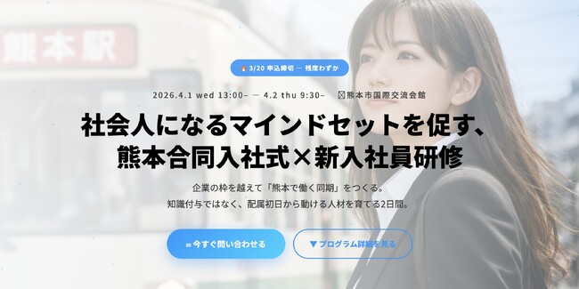 【熊本】新卒採用5名以下の企業向けに、合同入社式・新人社員研修を開催決定。熊本県内から参加企業の募集を開始します。