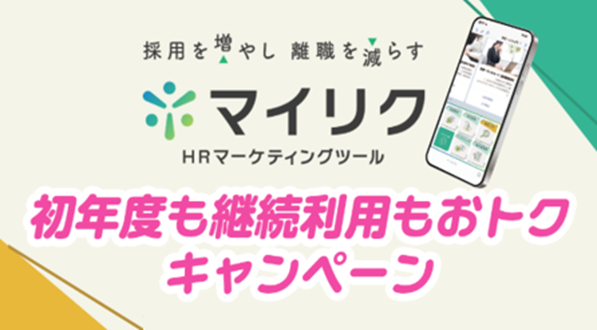 【最大30%オフ】採用から定着までLINEで完結する「マイリク」、春の特別導入キャンペーンを開始