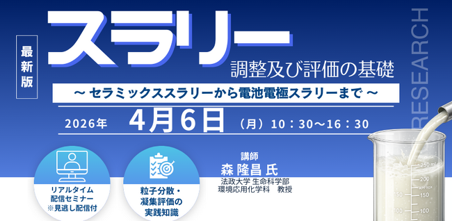 【ライブ配信/Zoom】「スラリー調製及び評価の基礎～ セラミックススラリーから電池電極スラリーまで ～」セミナー開催！4月6日（月）主催：(株)シーエムシー・リサーチ