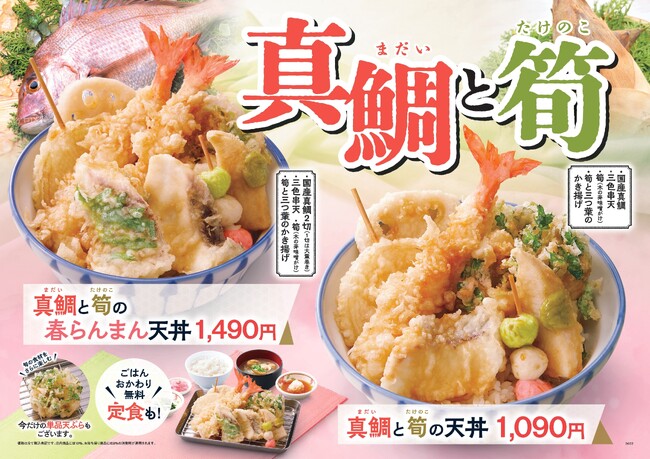 【天丼・天ぷら本舗 さん天】2/26~「真鯛と筍フェア」を開催!