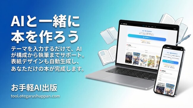 AIで「書く・作る・売る」を一気通貫。個人の出版をワンストップで支援するプラットフォーム「お手軽AI出版」を正式リリース