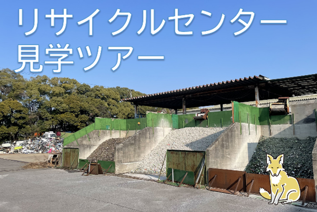 【愛知県半田市】リサイクルセンター見学ツアー~キツネにあえるかも~