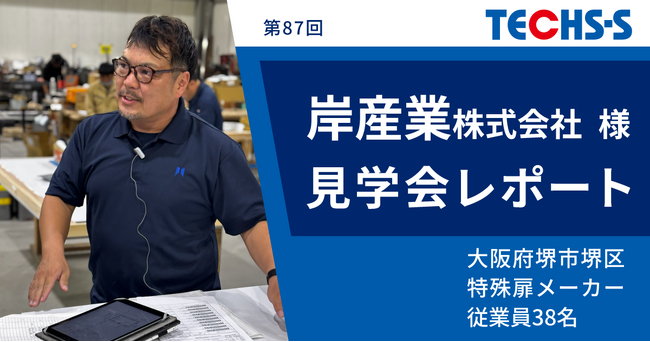 【テクノア】岸産業株式会社様『TECHS』ユーザー様見学会 開催レポート公開