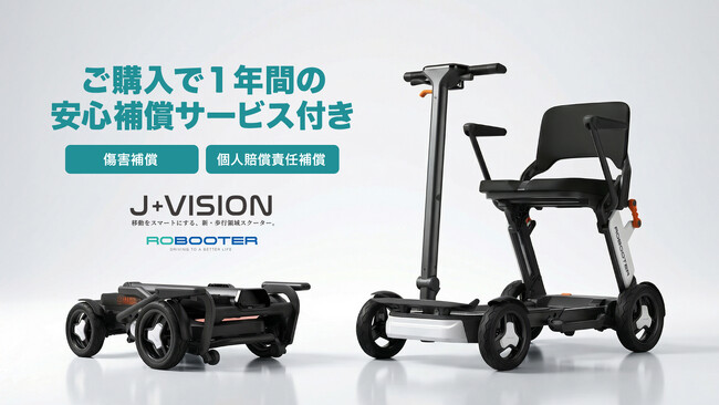移動をスマートにする、新・歩行領域スクーター「ROBOOTER J+VISION」全購入者を対象に、最大1億円の個人賠償責任補償および傷害補償を付帯する安心補償制度をスタート