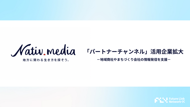 地域の課題解決を加速させる「Nativ.media」の『パートナーチャンネル』、活用企業が拡大