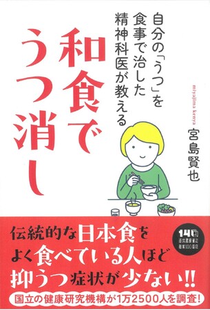 【その不調、薬より“ごはん”かも…】葉酸・オメガ３脂肪酸・抗酸化物質、日本の和食に豊富な成分が、うつ治療に有効！　精神科医が教える『和食でうつ消し』2月25日発売