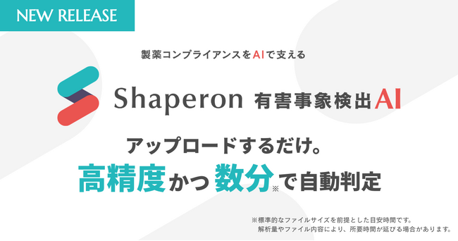 シャペロン、AIによる有害事象の検出支援を開始。目視の漏れを極小化