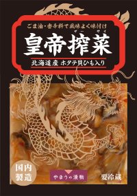 各種香辛料とごま油の香味、貝ひもと超特選うすくち醤油の旨味を効かせた「皇帝搾菜130g」を3月1日に発売！