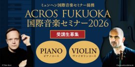 ACROS FUKUOKA国際音楽セミナー2026開催と受講生募集 ACROS FUKUOKA国際音楽セミナー2026開催と受講生募集