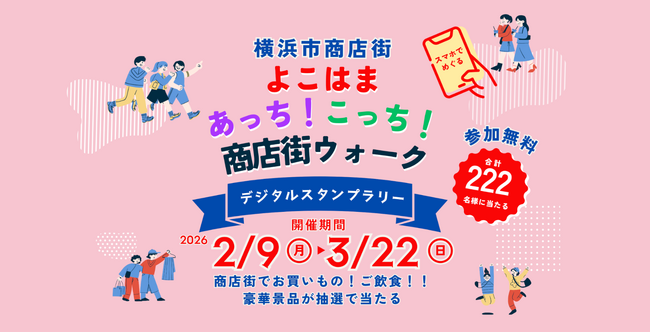 横浜市商店街へデジタルスタンプラリーシステムを提供