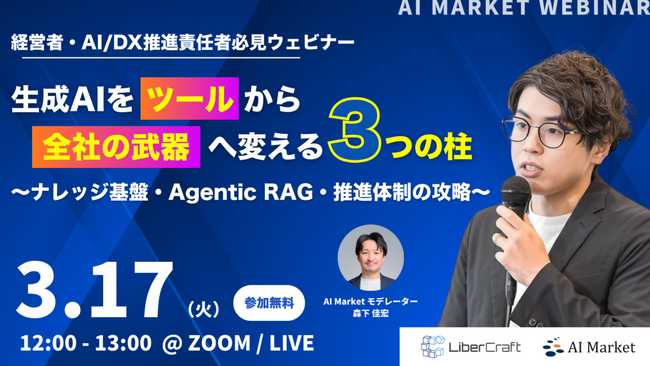【8/6開催ウェビナー】生成AIを「ツール」から「全社の武器」へ変える3つの柱 ～ナレッジ基盤・Agentic RAG・推進体制の攻略～