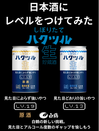 「しぼりたて ハクツル 生貯蔵酒」缶カップ2種を2026年3月13日から新発売