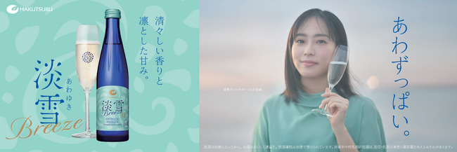 フレッシュな青りんごを思わせる爽やかな日本酒「白鶴 淡雪ブリーズ スパークリング」2026年3月13日から新発売