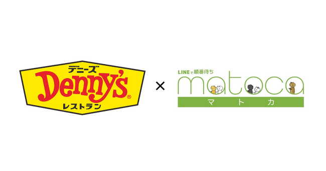デニーズ新宿西口店・赤坂駅前店のグランドオープンにあわせ、LINEを活用した順番待ちシステム「matoca」を導入開始