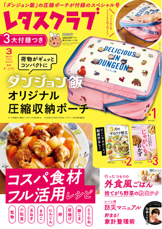 特別付録は「ダンジョン飯オリジナル圧縮収納ポーチ」！ 『レタスクラブ』2026年3月増刊号が本日発売！