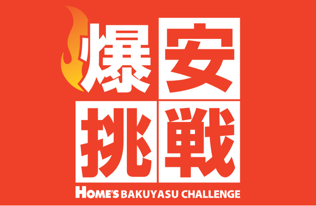 【島忠】2月25日（水）より物価高に負けない全力価格応援企画、「爆安挑戦セール」の第2弾を開催します。
