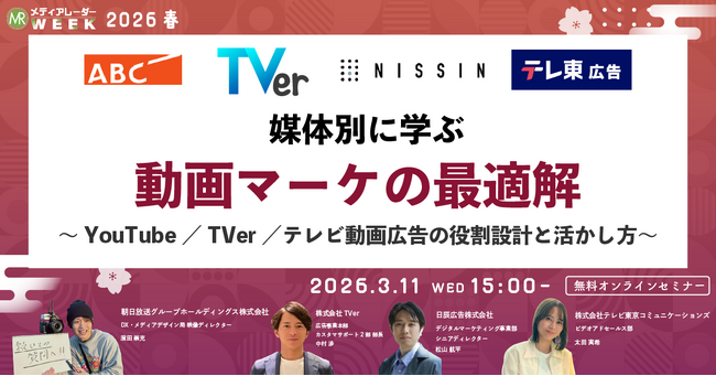 媒体別に学ぶ動画マーケの最適解 ～YouTube／TVer／テレビ動画広告の役割設計と活かし方～【3月11日開催】