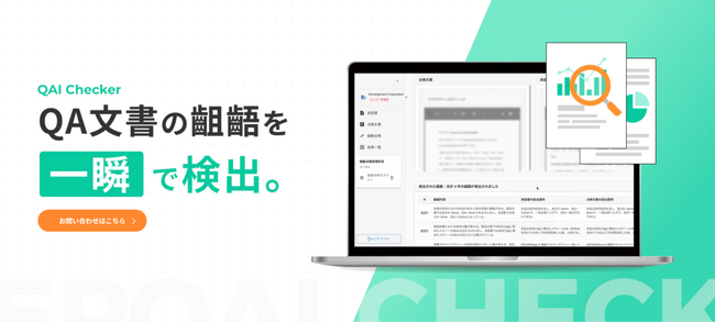 【製薬QA業務DX】東大松尾研発EQUES、複数文書の齟齬を瞬時に検出するAIチェックツール「QAI Checker」を提供開始。