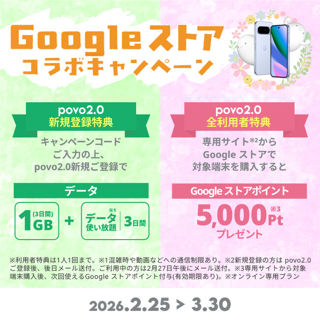 povo、Google Pixel 10 シリーズの対象端末購入で5,000円分のGoogle ストアポイントプレゼントキャンペーンを実施
