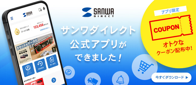 アプリ限定クーポン配布！サンワダイレクト公式アプリをリリース