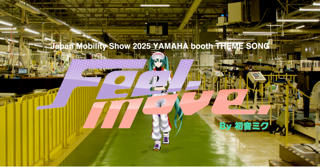 初音ミクの最新ソフトが歌唱する『Feel. Move.』が配信スタート!