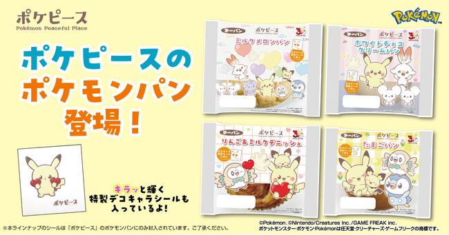 「ポケピース」デザインのポケモンパンを3月１日＆5月1日に発売！新しいデザインの「ポケピース特製シール」（全25種類）入り！